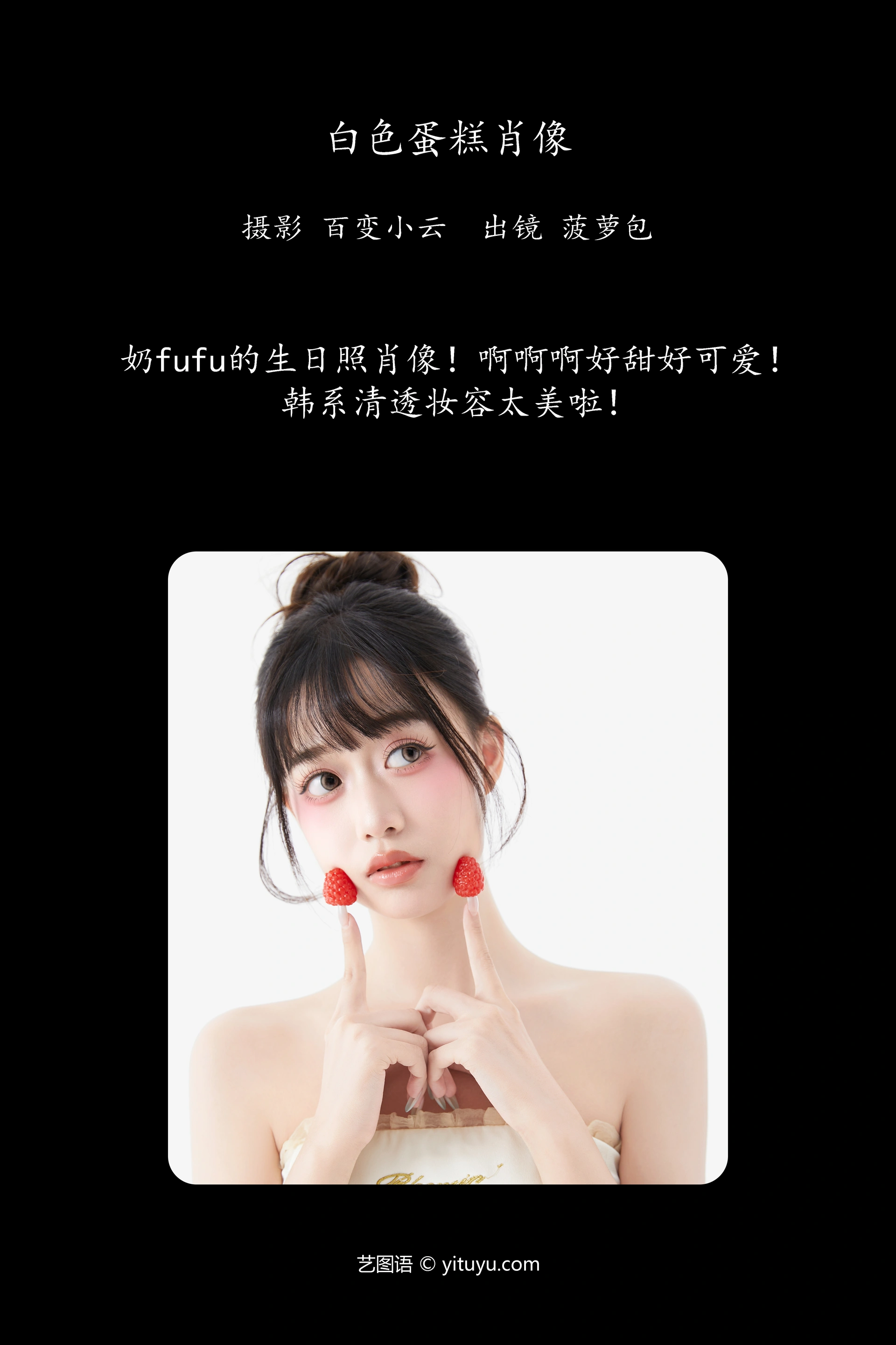[YITUYU艺图语]2024.12.25 白色蛋糕肖像 菠萝包 0