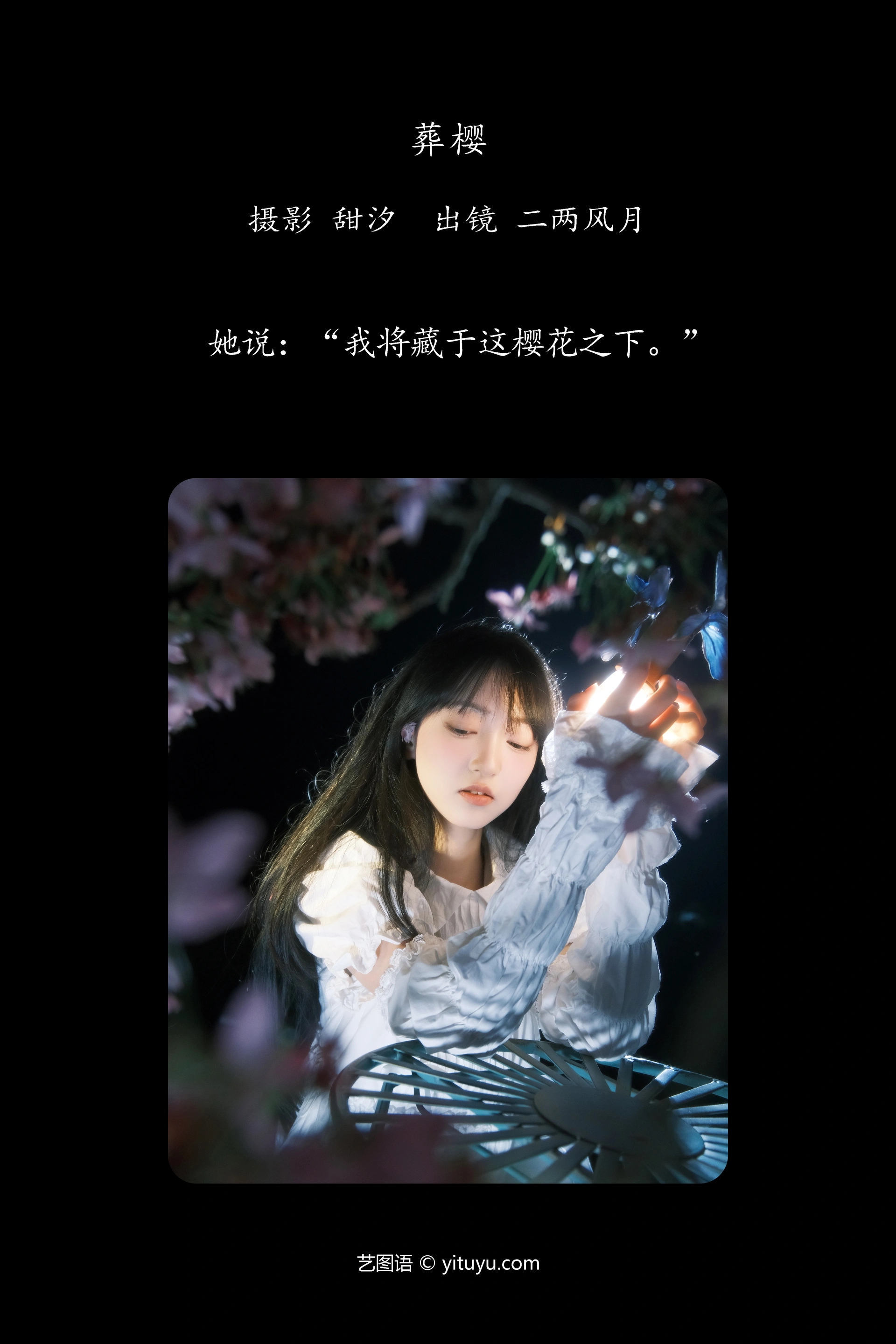 [YITUYU艺图语]2024.12.27 葬樱 冷酷王爷 0