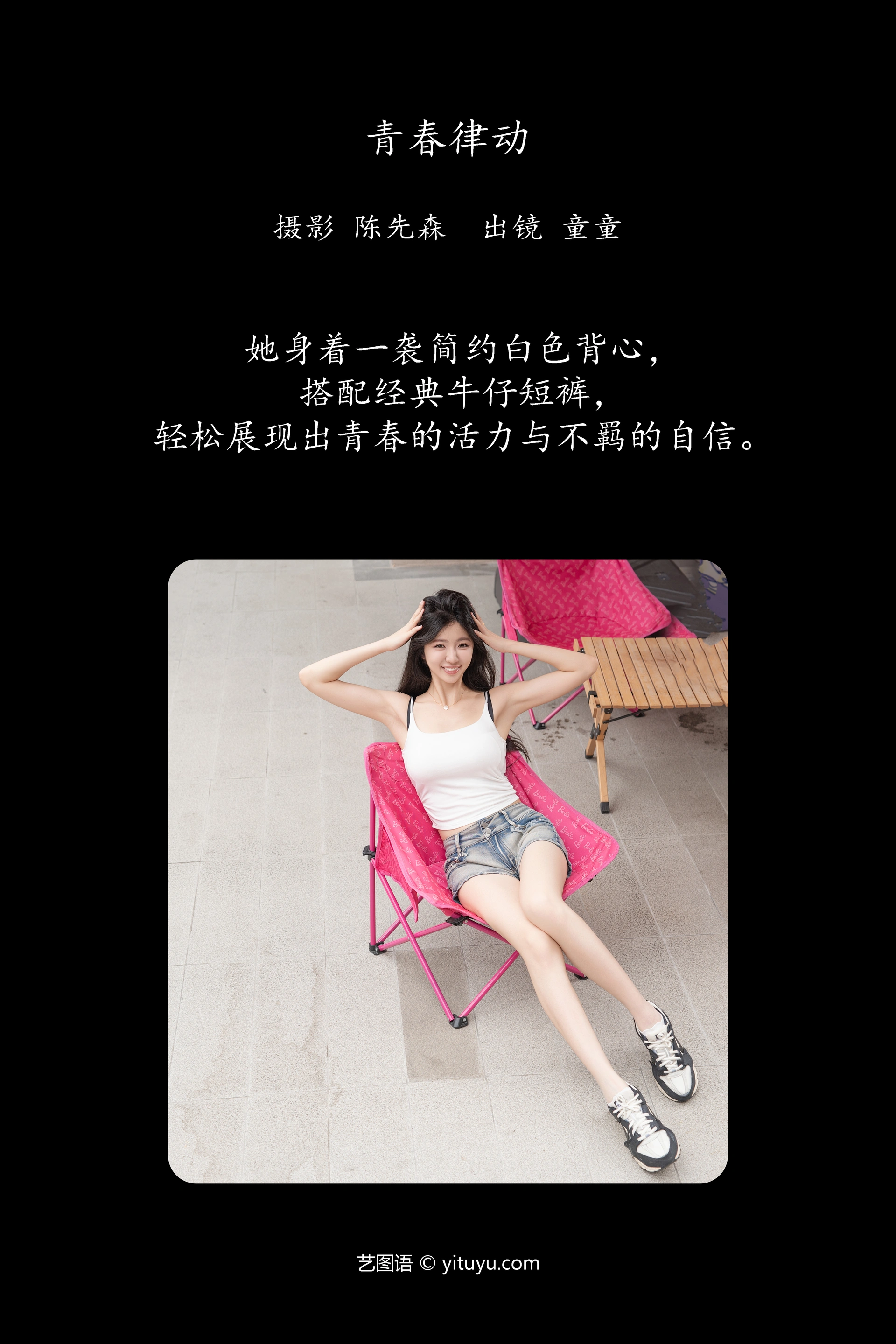 [YITUYU艺图语]2024.12.27 青春律动 童童 0